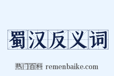 蜀汉反义词是什么意思的图片